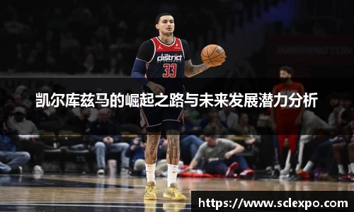 凯尔库兹马的崛起之路与未来发展潜力分析