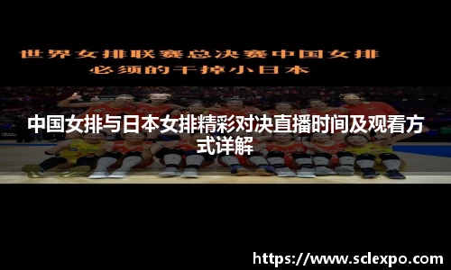 中国女排与日本女排精彩对决直播时间及观看方式详解